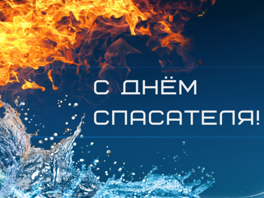 С днем спасателя!
